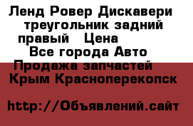 Ленд Ровер Дискавери3 треугольник задний правый › Цена ­ 1 000 - Все города Авто » Продажа запчастей   . Крым,Красноперекопск